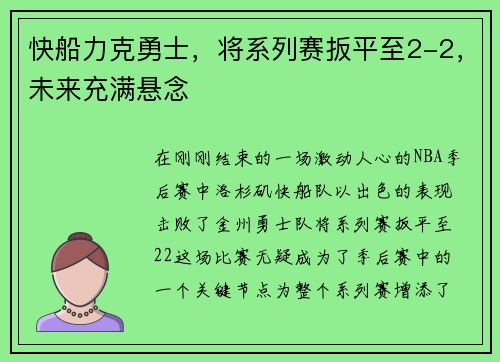 快船力克勇士，将系列赛扳平至2-2，未来充满悬念