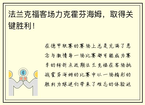 法兰克福客场力克霍芬海姆,取得关键胜利!