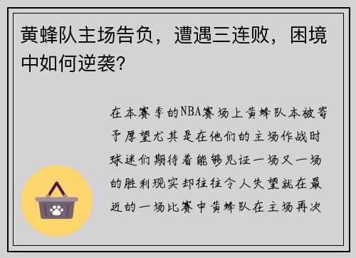 黄蜂队主场告负,遭遇三连败,困境中如何逆袭?